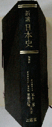 新講日本史