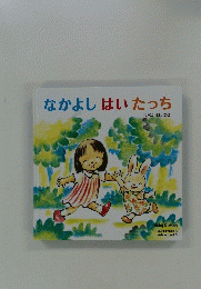なかよしはいたっち　3