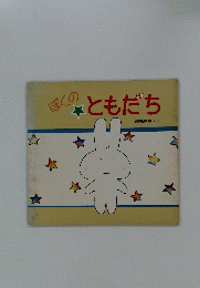 ぼくのともだち