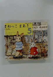 まねっこまあき　５