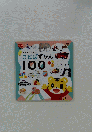 ことばずかん100