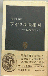 ワイマル共和国ーヒトラーを出現させたもの