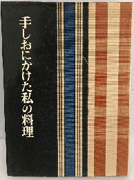 手しおにかけた私の料理