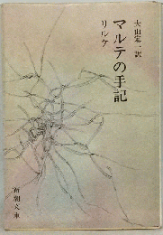 マルテの手記