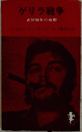ゲリラ戦争　武装闘争の戦術