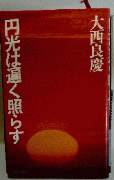 円光は遍く照らす