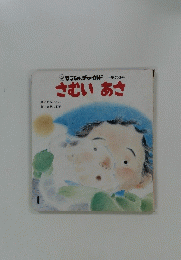 さむいあさ　もこちゃんチャイルド -第202号