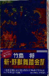 新・野獣舞踏会　4「訣別の戦場編」