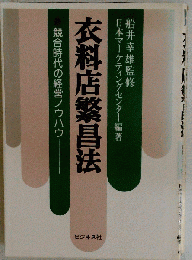 衣料店繁昌法