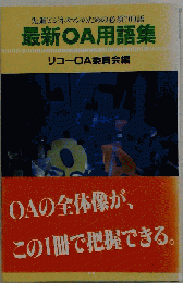 最新OA用語集　先進ビジネスマンのための必須700語