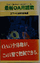 最新OA用語集　先進ビジネスマンのための必須700語