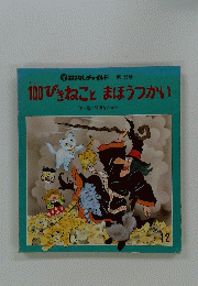 おはなしチャイルド 第153号 100ひきねことまほうつかい　12