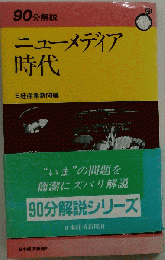 90分解説 ニューメディア時代