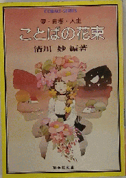 ことばの花束　愛 青春 人生