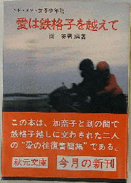 愛は鉄格子を越えて