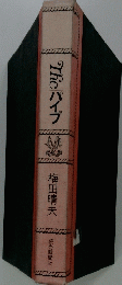 Theパイプ