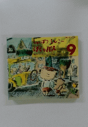 学研おはなしえほん　9　しゅっぱつしんこ　ぼくのバス