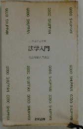 法学入門