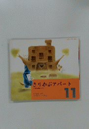きりかぶアパート　11