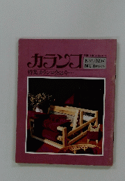 カランフ　１９８１年　No.10