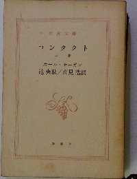 コンタクト 上巻