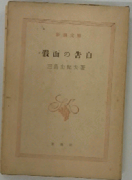 仮面の告白