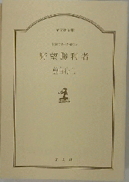 野望勝利者