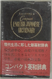 コンパクト英和辞典
