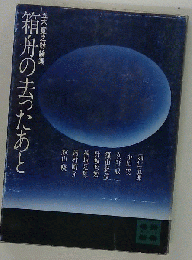 箱舟の去ったあと