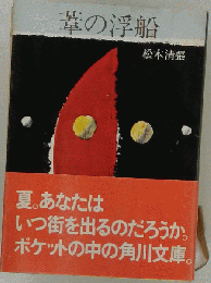葦の浮船