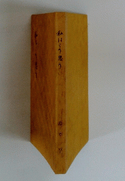 私はこう思う