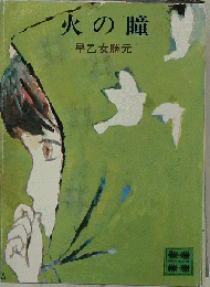火の瞳