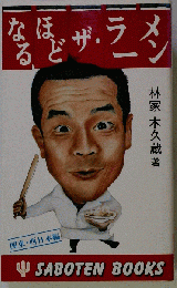 なるほどザ ラーメン