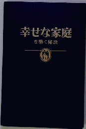 幸せな家庭を築く秘訣