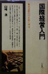 国際経営入門