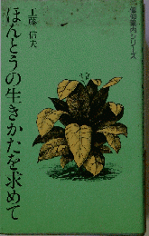 ほんとうの生きかたを求めて
