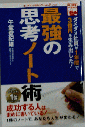 最強の思考ノート術