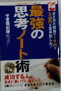 最強の思考ノート術
