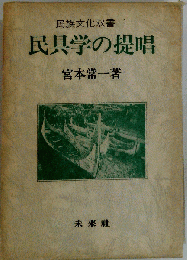 民具学の提唱