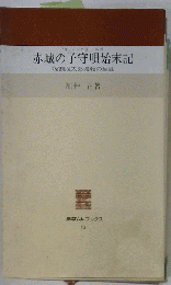 赤城の子守唄始末記