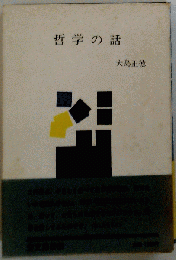 哲学の話