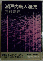 瀬戸内殺人海流