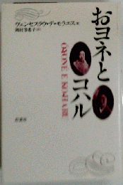 おヨネとコハル 増補改訂版 （ポルトガル文学叢書）