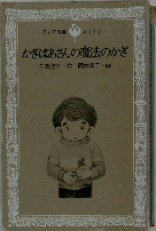 かぎばあさんの魔法のかぎ