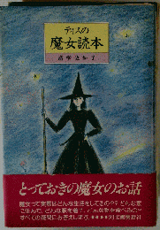 ティスの魔女読本