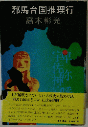 邪馬台国推理行