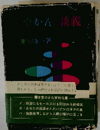 やかん 談義