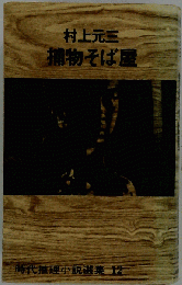 時代推理小説選集「12」捕物そば屋