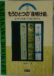 もうひとつの「夜明け前」