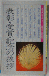 表彰・受賞・記念の挨拶